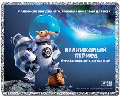 Килимок для мишки Podmyshku Ice age, пластик. Килимок для мишки Podmyshku Ice age, пластик.